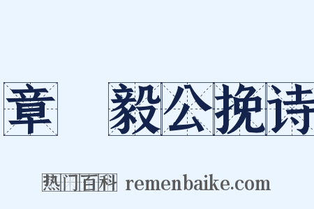 章菉毅公挽诗是什么意思的图片